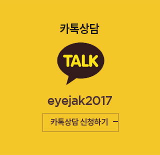 카톡상담 심청하기 eyejak2017 