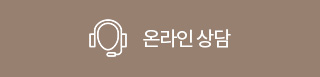온라인상담